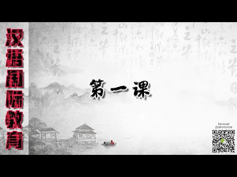 Китайский язык. Урок 1 (Грамматические конструкции)