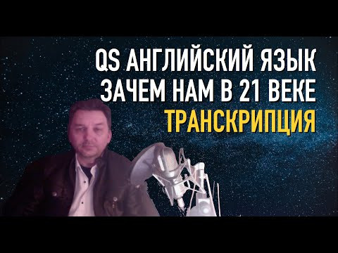Олег Иванилов - Зачем нам транскрипция в 21-м веке