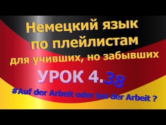 Немецкий язык по плейлистам для учивших, но забывших. Урок 4.38  auf der Arbeit oder bei der Arbeit