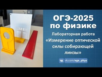 ОГЭ-2025 по физике. Лабораторная работа "Измерение оптической силы и фокусного расстояния линзы"