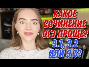 Какой вид сочинения ОГЭ проще?