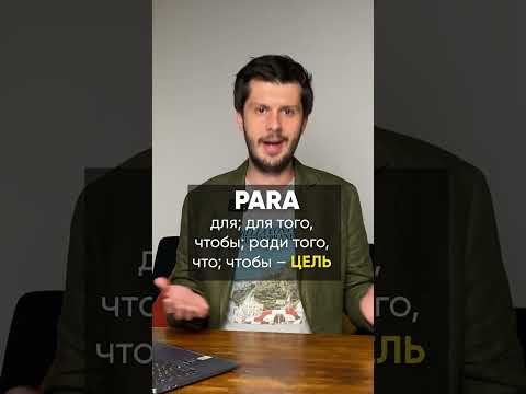 Предлог &ldquo;POR&rdquo; и &ldquo;PARA&rdquo; в ИСПАНСКОМ ЯЗЫКЕ!