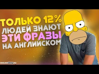 Разговорный английский по Симпсонам. Английский по мультфильму | Инглиш Шоу