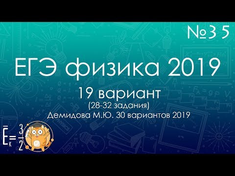 ЕГЭ ПО ФИЗИКЕ 2019 (19 вариант Демидова 2019) - трансляция №35
