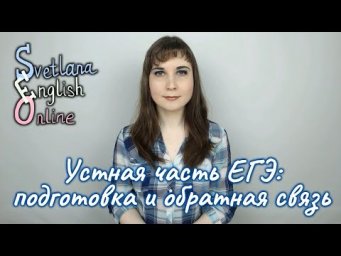 Устная часть ЕГЭ: подготовка и обратная связь