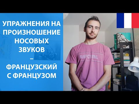 Упражнение на произношение носовых звуков