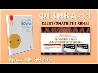 ФІЗИКА-11 | Урок 89 (9) | Тестування з теми &laquo;Електромагнітні хвилі&raquo;.