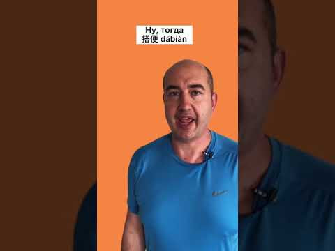 Ну и проблема у вас защититься! Учим китайский язык