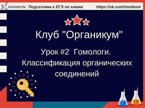#2. Гомологи. Классификация органических соединений. Подготовка к ЕГЭ #2. Гомологи. Классификация органических соединений. Подготовка к ЕГЭ