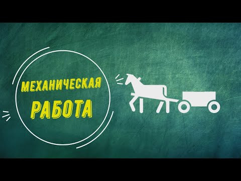 Механическая работа