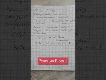 Реакция Вюрца #химия