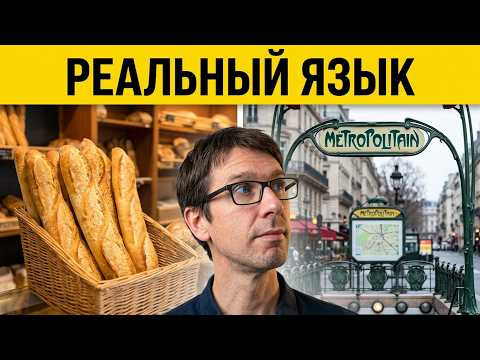Реальный французский: от булочной до метро
