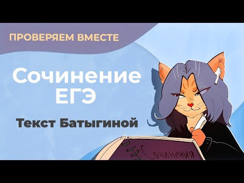 Проверяем вместе сочинение по тексту с ЕГЭ (текст Батыгиной)
