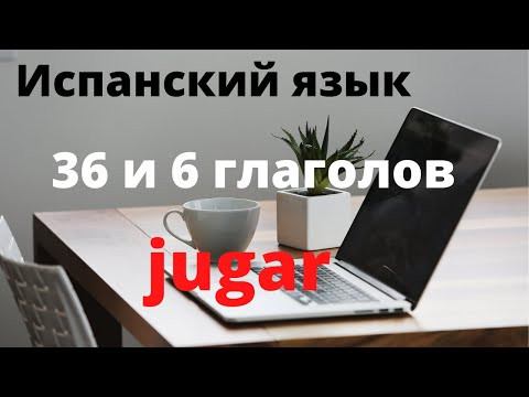 Испанский язык. 36 и 6 самых важных испанских глаголов. JUGAR.
