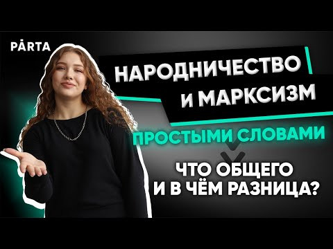 Народничество и марксизм простыми словами: что общего и в чём разница?