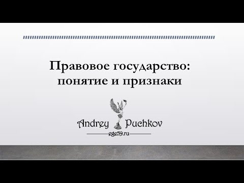 Правовое государство: понятие и признаки