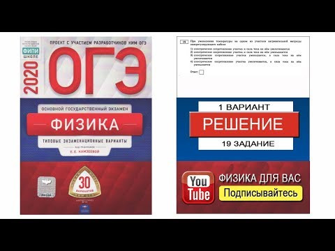 19 задание 1 варианта ОГЭ 2020 по физике Е.Е. Камзеевой (30 вариантов)