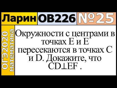 Задание 25 из Варианта Ларина №226 обычная версия ОГЭ-2020.