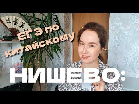 Нишево: ЕГЭ по китайскому языку
