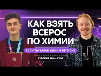 КАК ВЗЯТЬ ВСЕРОС: с нуля до призёра ВсОШ | Интервью с учеником Alles