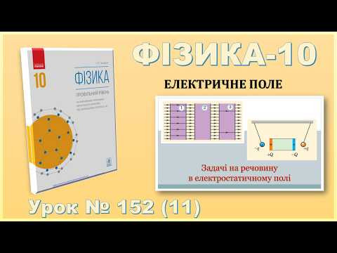 ФІЗИКА-10 | Урок 152 (11) | Задачі на речовину в електростатичному полі