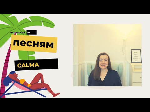 Испанский по песням. Pedro Capó. Calma. Неправильные глаголы в прошедшем времени Indefinido. Испанский по песням. Pedro Capó. Calma. Неправильные глаголы в прошедшем времени Indefinido.