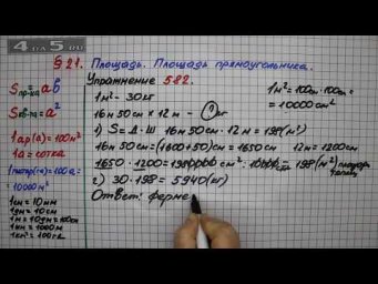 Упражнение № 582 &ndash; Математика 5 класс &ndash; Мерзляк А.Г., Полонский В.Б., Якир М.С.