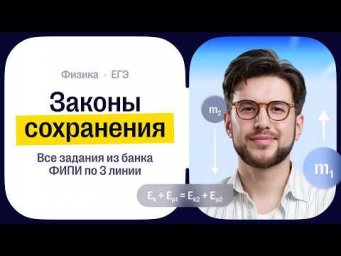 Законы сохранения | СОТКА 2027