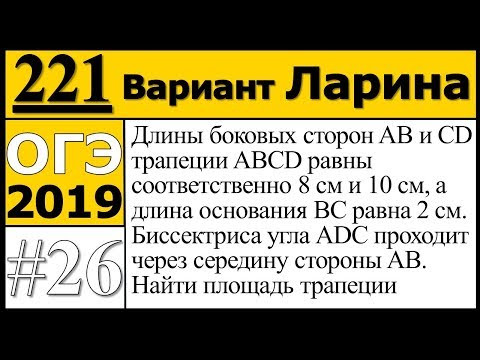 Задание 26 из Варианта Ларина №221 ОГЭ.