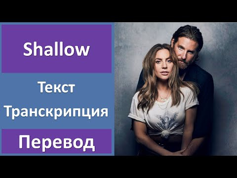 Lady Gaga & Bradley Cooper - Shallow - текст, перевод, транскрипция Lady Gaga & Bradley Cooper - Shallow - текст, перевод, транскрипция