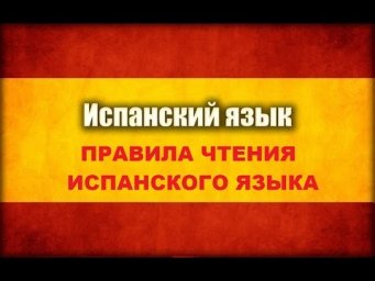 Правила чтения испанского языка