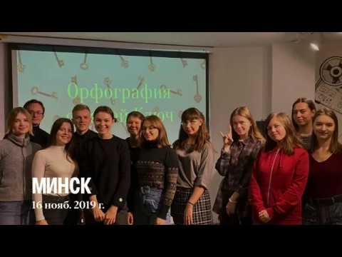 Встреча с Минске 2019 г. (Орфография с Таней Ключ) Встреча с Минске 2019 г. (Орфография с Таней Ключ)