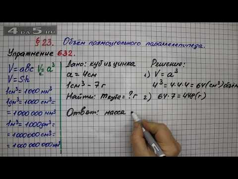 Упражнение № 632 – Математика 5 класс – Мерзляк А.Г., Полонский В.Б., Якир М.С. Упражнение № 632 – Математика 5 класс – Мерзляк А.Г., Полонский В.Б., Якир М.С.