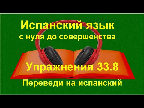 ✏️ Ir + a + infinitivo — будущее время | прилагательное и наречие poco | Упражнение 33.8 ✏️ Ir + a + infinitivo — будущее время | прилагательное и наречие poco | Упражнение 33.8