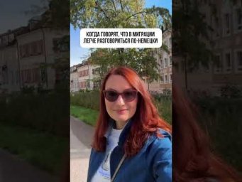 ЖИТЬ В DACH &ne; ГОВОРИТЬ ПО-НЕМЕЦКИ 