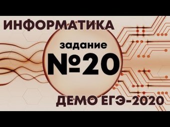 Решение задания №20. Демо ЕГЭ по информатике - 2020