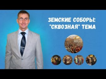 Земские соборы: разбор "сквозной" темы