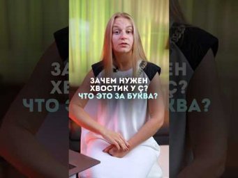 Что за странная буква &Ccedil; ? #французский #fran&ccedil;ais