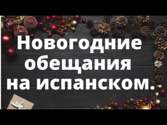 Новогодние обещания самому себе по-испански.