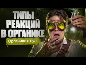 8. Все про классификацию реакций в органике | Органика с нуля | Степенин и Дацук