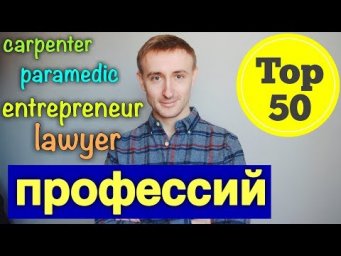 ТОП 50 ПРОФЕССИЙ на английском языке