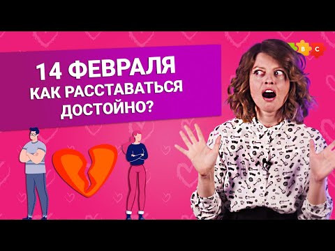 14 февраля. Как расставаться достойно? || Puzzle English 14 февраля. Как расставаться достойно? || Puzzle English
