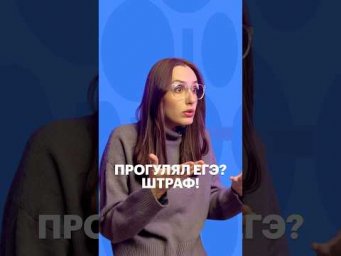 ПРОГУЛЯЛ ЕГЭ? ШТРАФ #егэ #обществознание #сотка #обществознаниеегэ #егэобществознание #школа
