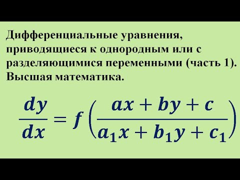 Дифференциальные уравнения, приводящиеся к однородным или с разделяющимися переменными (ч.1).