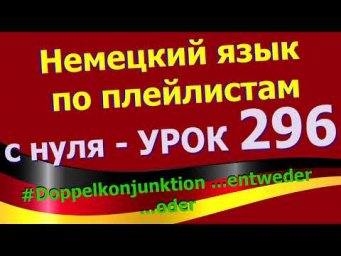 #Немецкий_язык_по_плейлистам_с_нуля. Урок 296 #Doppelkonjunktion__entweder_oder