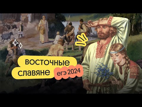 Восточные славяне | Основа