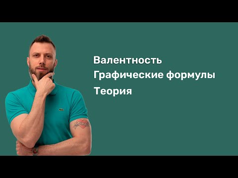 4.1 Валентность. Графические формулы. Теория | ЕГЭ по химии | Степенин и Дацук