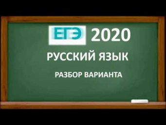 РАЗБОР ВАРИАНТА ЕГЭ ПО РУССКОМУ ЯЗЫКУ