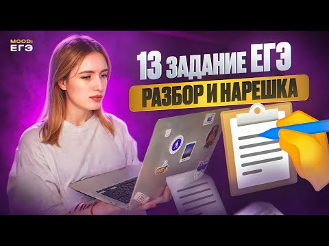 13 ЗАДАНИЕ В ЕГЭ ПО РУССКОМУ 2024 / БАЗА И ПРАКТИКА ЗА ОДИН ВЕБ