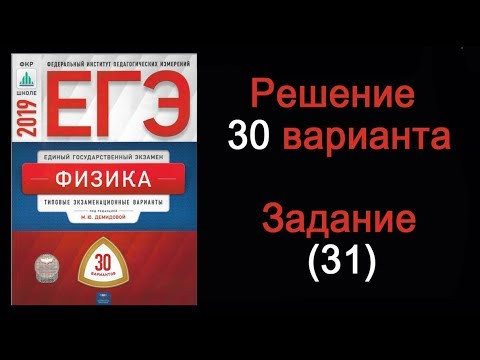 ЕГЭ 2019 по физике. Вариант 30. Задание 31 ЕГЭ 2019 по физике. Вариант 30. Задание 31